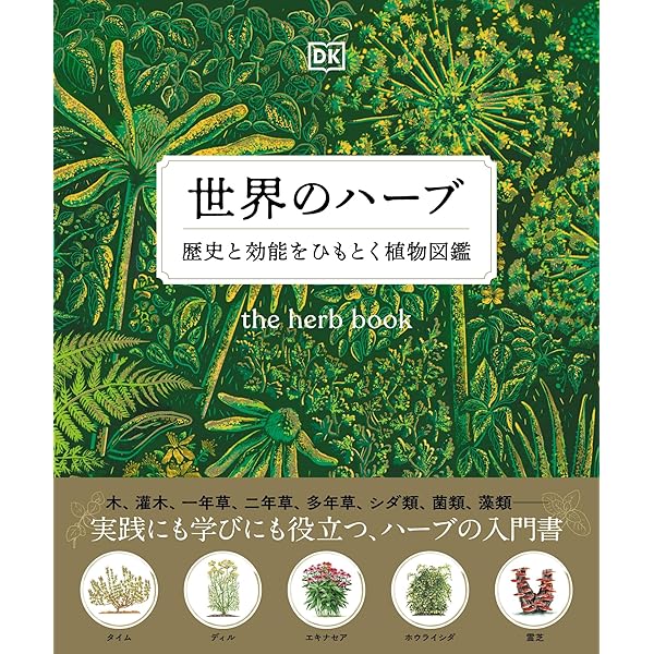 イギリス王立植物園キューガーデン版 世界薬用植物図鑑